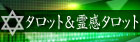 タロット&霊感タロット