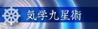 気学九星術