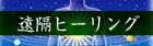 遠隔ヒーリング