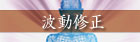 波動修正