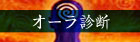 オーラ診断