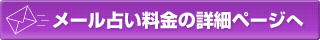 メール占い料金の詳細ページへ