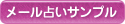 メール占いサンプル