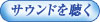 サウンドを聴く