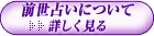 前世占いについて詳しく見る