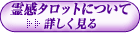 霊感タロットについて詳しく見る